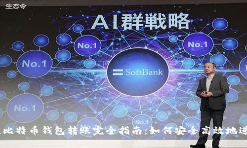 2023年，比特币钱包转账完全指南：如何安全高效地进行转账？