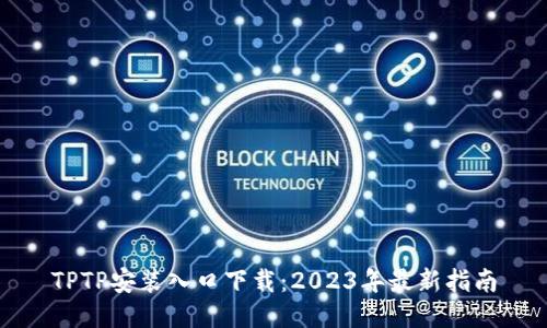 TPTP安装入口下载：2023年最新指南