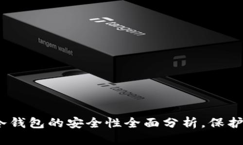 揭秘：区块链冷钱包的安全性全面分析，保护你的数字资产