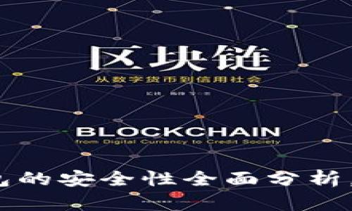 揭秘：区块链冷钱包的安全性全面分析，保护你的数字资产