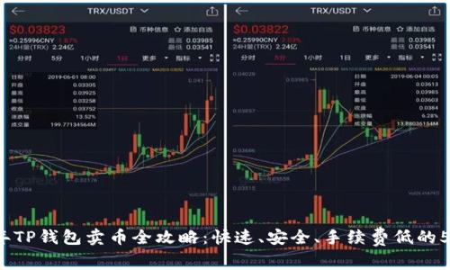 2023年TP钱包卖币全攻略：快速、安全、手续费低的5种方法