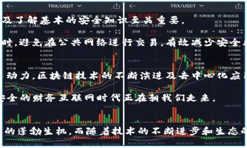   以太坊钱包的规模：用户数突破2300万，交易量达万亿级别！ / 

 guanjianci 以太坊钱包, 区块链, 加密货币, 数字资产 /guanjianci 

以太坊钱包简介
以太坊钱包是数字资产管理的基础工具，为用户提供了安全存储和便捷交易以太坊及其代币（ERC-20代币）的功能。自2015年以太坊首次启动以来，钱包系统经历了多次升级和，现已成为加密生态系统中不可或缺的一部分。

以太坊钱包的类型
以太坊钱包可以根据其存储方式和功能的不同，被大致分为几种类型：软件钱包、硬件钱包、纸钱包和在线钱包。

h4软件钱包/h4
软件钱包是最常用的以太坊钱包之一，它分为桌面钱包和移动钱包。用户可以在个人电脑或手机上安装相关应用，直接管理自己的以太坊资产。软件钱包通常功能齐全，能够支持多币种、代币交易以及DApp的访问。

h4硬件钱包/h4
硬件钱包是一种更加安全的存储方式，适合存储大量的以太坊及其代币。这种钱包通常是一个小型设备，用户需要将它连接到计算机或手机上进行交易，私钥被安全保存在设备内部，降低了被黑客攻击的风险。

h4纸钱包/h4
纸钱包属于冷钱包的一种，其安全性体现在完全离线储存。用户通过生成私钥和公钥，打印在纸上，从而实现资产管理。这种方式不容易受到网络攻击，但纸钱包一旦丢失或者损坏，则无法恢复。

h4在线钱包/h4
在线钱包通过互联网提供服务，用户可以通过浏览器直接访问。它们通常由第三方机构提供，方便用户随时随地进行交易。尽管使用便捷，但由于其托管在网络上，安全性相对较低。

以太坊钱包的用户增长
根据统计，截止2023年，以太坊钱包的用户数已经突破2300万，相较于2015年用户数量少于10万，增长可谓惊人。这一现象与数字货币的普及、技术的不断进步及投资者对数字资产的兴趣增加密切相关。

以太坊钱包的交易量
除了用户数量的激增，以太坊钱包的交易量同样令人振奋。据统计，自以太坊诞生以来，其总交易量已经达到万亿级别。随着DeFi（去中心化金融）、NFT（非同质化代币）、DAO（去中心化自治组织）等新兴领域的崛起，以太坊的生态系统愈发丰富，市场交易步伐不断加快。

钱包安全性与风险管理
尽管以太坊钱包的普及带来了便利，但安全问题始终是用户需要面对的挑战。网络钓鱼、恶意软件、私钥泄露等问题时时存在。对用户而言，选择一个安全的平台及了解基本的安全知识至关重要。

无论是选择硬件钱包还是软件钱包，用户都应定期备份私钥，将其保存在安全的地方。开启双重验证功能，设置复杂的密码并定期更换，也能显著提高安全性。同时，避免在公共网络进行交易，有效减少安全风险。

以太坊生态圈的未来
随着以太坊2.0的开发进程推进，潜在的网络扩容及技术升级将为以太坊钱包的使用带来新的机遇。用户数量与交易量的持续增长，将为以太坊生态圈注入更多动力。区块链技术的不断演进及去中心化应用的价值提升，或将催生更广泛的应用场景。

未来，以太坊钱包将不仅仅是存储加密货币的工具，更是连接用户与去中心化世界的重要桥梁。随着Web3.0的逐步实现，我们可以预见，一个更加开放、透明和安全的财务互联网时代正在朝我们走来。

总结
以太坊钱包作为区块链世界的基础设施，承载着越来越多的用户与交易。在过去几年中，它的用户数量与交易量都出现了爆炸式增长，显示了数字资产管理需求的蓬勃生机。而随着技术的不断进步和生态的发展，以太坊钱包也将继续演化，以适应不断变化的市场环境。无论用户是初学者还是专业投资者，了解并合理运用以太坊钱包都是进入区块链生态的第一步。
