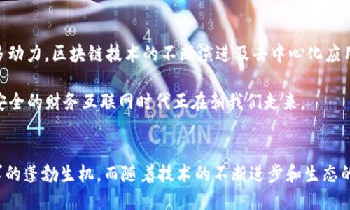   以太坊钱包的规模：用户数突破2300万，交易量达万亿级别！ / 

 guanjianci 以太坊钱包, 区块链, 加密货币, 数字资产 /guanjianci 

以太坊钱包简介
以太坊钱包是数字资产管理的基础工具，为用户提供了安全存储和便捷交易以太坊及其代币（ERC-20代币）的功能。自2015年以太坊首次启动以来，钱包系统经历了多次升级和，现已成为加密生态系统中不可或缺的一部分。

以太坊钱包的类型
以太坊钱包可以根据其存储方式和功能的不同，被大致分为几种类型：软件钱包、硬件钱包、纸钱包和在线钱包。

h4软件钱包/h4
软件钱包是最常用的以太坊钱包之一，它分为桌面钱包和移动钱包。用户可以在个人电脑或手机上安装相关应用，直接管理自己的以太坊资产。软件钱包通常功能齐全，能够支持多币种、代币交易以及DApp的访问。

h4硬件钱包/h4
硬件钱包是一种更加安全的存储方式，适合存储大量的以太坊及其代币。这种钱包通常是一个小型设备，用户需要将它连接到计算机或手机上进行交易，私钥被安全保存在设备内部，降低了被黑客攻击的风险。

h4纸钱包/h4
纸钱包属于冷钱包的一种，其安全性体现在完全离线储存。用户通过生成私钥和公钥，打印在纸上，从而实现资产管理。这种方式不容易受到网络攻击，但纸钱包一旦丢失或者损坏，则无法恢复。

h4在线钱包/h4
在线钱包通过互联网提供服务，用户可以通过浏览器直接访问。它们通常由第三方机构提供，方便用户随时随地进行交易。尽管使用便捷，但由于其托管在网络上，安全性相对较低。

以太坊钱包的用户增长
根据统计，截止2023年，以太坊钱包的用户数已经突破2300万，相较于2015年用户数量少于10万，增长可谓惊人。这一现象与数字货币的普及、技术的不断进步及投资者对数字资产的兴趣增加密切相关。

以太坊钱包的交易量
除了用户数量的激增，以太坊钱包的交易量同样令人振奋。据统计，自以太坊诞生以来，其总交易量已经达到万亿级别。随着DeFi（去中心化金融）、NFT（非同质化代币）、DAO（去中心化自治组织）等新兴领域的崛起，以太坊的生态系统愈发丰富，市场交易步伐不断加快。

钱包安全性与风险管理
尽管以太坊钱包的普及带来了便利，但安全问题始终是用户需要面对的挑战。网络钓鱼、恶意软件、私钥泄露等问题时时存在。对用户而言，选择一个安全的平台及了解基本的安全知识至关重要。

无论是选择硬件钱包还是软件钱包，用户都应定期备份私钥，将其保存在安全的地方。开启双重验证功能，设置复杂的密码并定期更换，也能显著提高安全性。同时，避免在公共网络进行交易，有效减少安全风险。

以太坊生态圈的未来
随着以太坊2.0的开发进程推进，潜在的网络扩容及技术升级将为以太坊钱包的使用带来新的机遇。用户数量与交易量的持续增长，将为以太坊生态圈注入更多动力。区块链技术的不断演进及去中心化应用的价值提升，或将催生更广泛的应用场景。

未来，以太坊钱包将不仅仅是存储加密货币的工具，更是连接用户与去中心化世界的重要桥梁。随着Web3.0的逐步实现，我们可以预见，一个更加开放、透明和安全的财务互联网时代正在朝我们走来。

总结
以太坊钱包作为区块链世界的基础设施，承载着越来越多的用户与交易。在过去几年中，它的用户数量与交易量都出现了爆炸式增长，显示了数字资产管理需求的蓬勃生机。而随着技术的不断进步和生态的发展，以太坊钱包也将继续演化，以适应不断变化的市场环境。无论用户是初学者还是专业投资者，了解并合理运用以太坊钱包都是进入区块链生态的第一步。