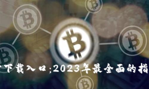 TPTP官方下载入口：2023年最全面的指南和资源