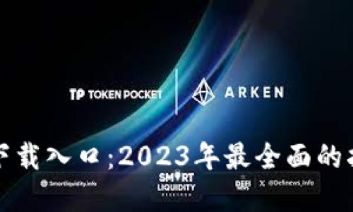 TPTP官方下载入口：2023年最全面的指南和资源