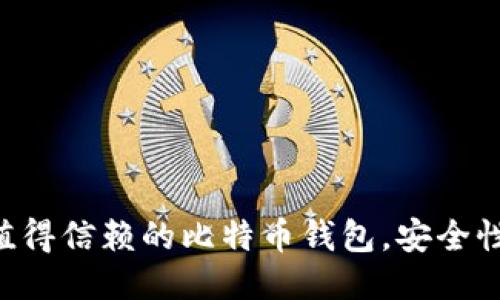 2023年12种最值得信赖的比特币钱包，安全性排名与详细评测