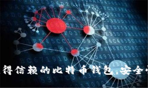 2023年12种最值得信赖的比特币钱包，安全性排名与详细评测