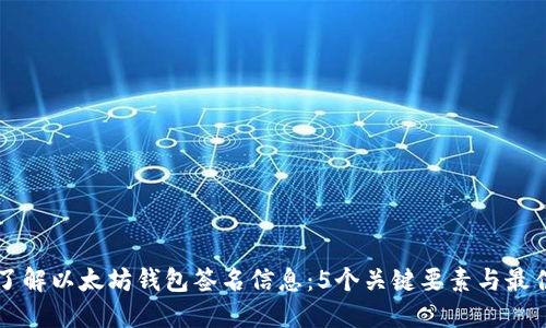 深入了解以太坊钱包签名信息：5个关键要素与最佳实践
