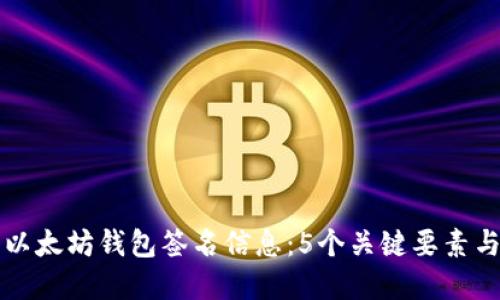 深入了解以太坊钱包签名信息：5个关键要素与最佳实践