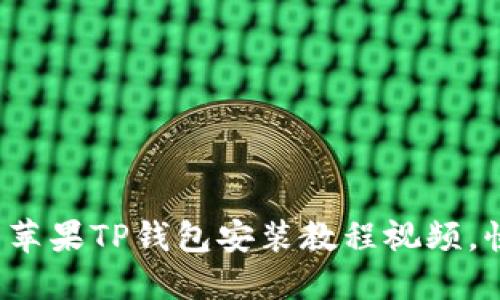 2023年最新苹果TP钱包安装教程视频，快速上手指南