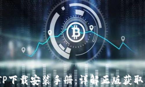 
2023年TPTP下载安装手册：详解正版获取与安装步骤