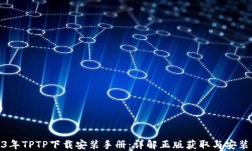 
2023年TPTP下载安装手册：详解正版获取与安装步骤