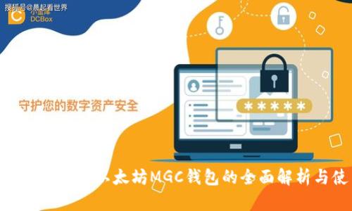2023年最强攻略：以太坊MGC钱包的全面解析与使用技巧