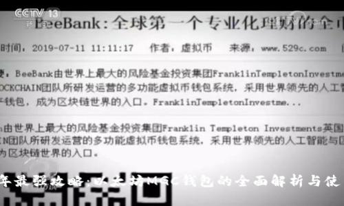 2023年最强攻略：以太坊MGC钱包的全面解析与使用技巧