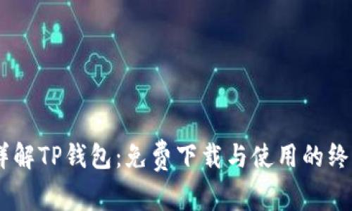 iaoti详解TP钱包：免费下载与使用的终极指南