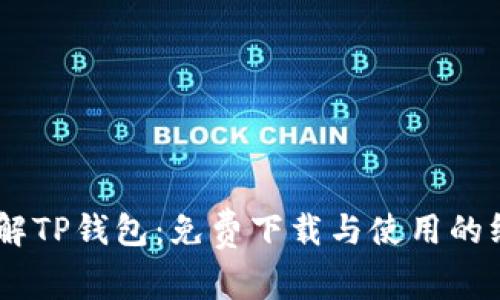 iaoti详解TP钱包：免费下载与使用的终极指南