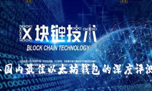2023年国内最佳以太坊钱包的深度评测与推荐