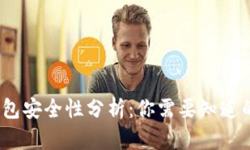 TP钱包冷钱包安全性分析：你需要知道的5个关键点