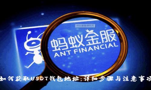 如何获取USDT钱包地址：详细步骤与注意事项