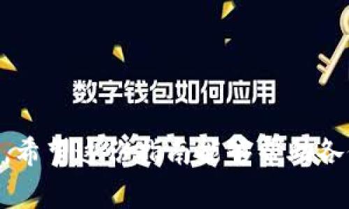   2023年TP钱包苹果版本免费下载指南：5个简单步骤轻松获取！ / 
 guanjianci TP钱包, 苹果版本, 下载指南, 加密钱包 /guanjianci 

引言
在加密货币日益普及的今天，数字资产的管理与存储显得尤为重要。而TP钱包作为一款优秀的加密货币钱包，凭借其用户友好的界面和强大的功能，受到越来越多用户的青睐。尤其是对于苹果用户来说，能够顺利下载并使用TP钱包至关重要。在这里，我们将提供一份详细的下载指南，帮助你轻松获取TP钱包苹果版本。

了解TP钱包的基本信息
TP钱包是一款多功能的数字资产钱包，支持多种主流加密货币，包括以太坊、比特币等。它的设计初衷是为了让用户能够便捷地进行数字资产的存储、管理和交易。无论是初学者还是专业投资者，TP钱包都提供了所需的功能和安全性。

下载TP钱包苹果版本的准备工作
在开始下载之前，确保你的设备满足以下要求：
ul
    li你的苹果设备需要安装iOS 10.0或更高版本。/li
    li确保你的Apple ID可以在App Store中正常使用。/li
    li检查你的设备有足够的存储空间，用于安装TP钱包应用。/li
/ul
做好这些准备后，我们就可以开始下载了。

随时随地下载TP钱包的步骤
以下是获取TP钱包苹果版本的详细步骤：

步骤一：打开App Store
在你的苹果设备上找到并点击“App Store”图标。App Store是苹果设备获取应用的官方平台，无论是手机还是平板，这一步都是必须的。

步骤二：搜索TP钱包
在App Store的底部，有一个“搜索”选项，点击后进入搜索界面。在搜索框中输入“TP钱包”，然后点击搜索按钮。你会看到与TP钱包相关的所有应用，确保找到正确的官方版本。

步骤三：选择下载与安装
找到TP钱包官方应用后，点击“获取”按钮，接着系统会要求你输入Apple ID密码或者使用指纹/面容识别进行确认。确认后，TP钱包将开始下载并自动安装在你的设备上。

步骤四：打开TP钱包
下载完成后，你可以在主屏幕上找到TP钱包的图标。点击该图标，打开应用，你将看到钱包的欢迎页面。该页面提供了创建新钱包和导入已有钱包的选项。

步骤五：设置与安全性
如果你是新用户，选择“创建新钱包”，系统会引导你完成钱包的设置。在设置过程中，需要创建一个安全的密码，并备份助记词。这一步至关重要，因为助记词是你恢复钱包的唯一凭证。确保将助记词保存到安全的地方，不要与他人分享。

完善你的TP钱包体验
下载完成并设置完TP钱包后，你可能需要进一步探索其功能，例如：
ul
    li添加不同的加密货币，进行资产管理。/li
    li了解交易费用以及如何进行转账。/li
    li设置安全选项如生物识别登录，提升安全性。/li
/ul
通过不断探索，你将最大限度地利用TP钱包来管理数字资产。

常见问题
以下是一些用户在下载和使用TP钱包时经常遇到的问题：

h4问题一：TP钱包无法找到或下载/h4
如果你在App Store中无法找到TP钱包，可能是因为你的Apple ID区域设置不正确。确保将你的Apple ID设置为支持TP钱包的地区。

h4问题二：安装后无法打开应用/h4
有时候，设备可能因为系统问题而导致应用无法正常打开。尝试重启你的设备，或者检查是否有待更新的系统版本。

h4问题三：助记词丢失该怎么办/h4
若你的助记词丢失，恢复钱包的可能性极低。务必在创建钱包时，将助记词安全保存。推荐使用物理备份而非电子记录。

总结
TP钱包为用户提供了一个极为便捷的加密资产管理工具。在苹果设备上下载TP钱包并不复杂，只需按照上述步骤操作，便能顺利完成下载与设置。希望这份指南能够帮助各位苹果用户顺利获取并使用TP钱包，更有效地进行加密货币的管理。