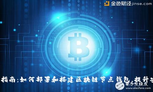 2023年完整指南：如何部署和搭建区块链节点钱包，提升安全性与效率