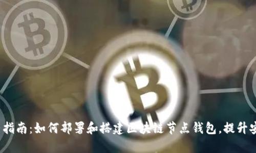 2023年完整指南：如何部署和搭建区块链节点钱包，提升安全性与效率