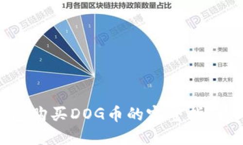 2023年TP钱包购买DOG币的完整指南：5大关键步骤