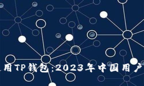 如何安全使用TP钱包：2023年中国用户的完整指南