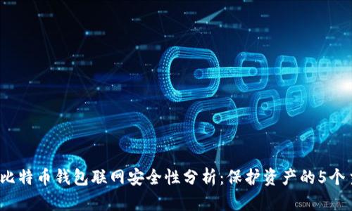2023年比特币钱包联网安全性分析：保护资产的5个主要因素