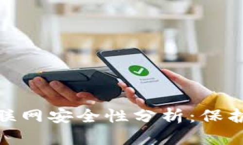 2023年比特币钱包联网安全性分析：保护资产的5个主要因素