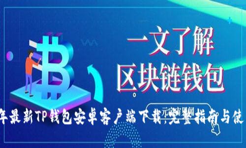 2024年最新TP钱包安卓客户端下载：完整指南与使用技巧