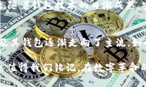   2010年比特币钱包的历史与发展：从初创到投资的转变 / 

 guanjianci 比特币, 钱包, 历史, 投资 /guanjianci 

引言
比特币，作为世界上第一个去中心化的数字货币，自2009年问世以来，便引发了人类金融领域的革命。在这个数字经济的潮流中，钱包作为比特币的重要组成部分，承载着交易和存储的功能。然而，许多人对2010年的比特币钱包并不熟悉，本文将深入探讨这一时期钱包的演变、使用的背景及其对于比特币生态系统的重要性。

比特币钱包的概念
比特币钱包的功能类似于传统银行账户，但充当的是数字资产的存储和管理工具。它并不“存储”比特币本身，而是保存了用户的私钥和公钥，私钥是用户获取和花费比特币的唯一凭证。简单来说，比特币钱包是用户与比特币网络进行交互的桥梁。

2010年的钱包发展
2010年，比特币正处于初创阶段，那时的市场和技术环境大相径庭，用户群体也相对局限。由于比特币尚未被广泛接受，相关钱包的功能和种类也非常有限。最初的比特币钱包多为桌面钱包，用户需要下载整个比特币区块链，安装在自己的电脑上。
2010年初，最常用的钱包是Bitcoin-Qt，这是比特币的官方客户端。用户需要在PC上安装该软件，从而实现比特币的发送和接收。这种钱包虽然安全，但对于普通用户而言，因为需要下载完整的区块链，而显得过于复杂。同时，Bitcoin-Qt缺乏用户友好的界面，这也让很多新用户感到困惑。

钱包功能的初步实现
尽管2010年的比特币钱包技木不够成熟，但它们却在不断演进中。除了基本的收发功能之外，用户逐渐开始需要更方便、易于使用的界面和功能。Wallet1.0等第三方钱包应运而生，通过简化用户界面，让更多人能够方便地管理自己的比特币。
随着比特币的逐渐流行，各种新特性的加入开始吸引更广泛的用户群体。例如，某些钱包开始实现对比特币地址的 QR 码功能，提升了比特币交易的便捷性，让用户可以通过扫描二维码快速进行交易。这一创新在当时的数字货币市场中，显然极有意义。

2010年的交易情况
在2010年，比特币的交易日渐频繁，但与今天的规模相比，交易量仍然显得微不足道。2010年5月22日，著名的“比特币披萨日”标志着比特币首次被实际用于商品交易，一名程序员花费了 10,000 个比特币购买了两枚披萨。这一事件被视为比特币价值的首个实例，虽然在当时这个价格几乎是无价之宝，但随着比特币价格的飙升，这一交易却被视作“高价”，并成为加密货币发展的历史象征。

安全性与隐患
虽然2010年的比特币钱包为用户提供了存储和交易的基础功能，但当时的安全性问题也隐约显露出来。许多用户对钱包的私钥保护意识不足，导致一些用户遭遇了因电脑被黑或钱包被盗而损失资金的情况。这一现象推动了后来对钱包安全性的深入讨论，促使开发者开始重视钱包的安全机制和用户教育。

2010年的比特币钱包与未来的展望
在2010年，比特币钱包已经显露出其重要性，但由于技术和市场的局限，用户对比特币的认知和接受程度仍然极其有限。尽管如此，2010年的种种尝试为后来的钱包发展奠定了基础。随着钱包技术的日渐成熟，安全性机制的完善，以及比特币本身的市场价值不断攀升，这一切都在为未来的比特币钱包画上浓墨重彩的一笔。

总结与反思
回顾2010年的比特币钱包，我们看到的不仅是技术的初步成型，更是一个全新经济形态的开端。虽然那个时候的用户对比特币仍有许多疑虑，但在无数早期采用者的推动下，比特币及其钱包逐渐走向了主流。如今，随着多种类型的钱包的出现，用户能够以更便捷、更安全的方式管理自己的比特币，显示出数字货币的强大生命力。

比特币钱包的演变是一个不断创新与挑战的过程。未来，谁能想象数字货币将如何与我们的生活产生更深层次的联系？2010年的比特币钱包虽然简单，而今看来那段辉煌的历程仍然值得我们铭记。在数字革命的洪流中，钱包的角色将不可或缺，将伴随比特币夕阳西下，迈向未知的明天。