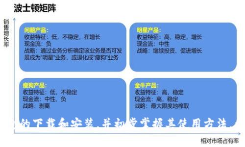   2023年TP钱包官方APP下载指南：5个实用步骤助你轻松安装 / 
 guanjianci TP钱包下载, 数字钱包, 区块链, 加密货币 /guanjianci 

TP钱包简介
TP钱包，作为近年来备受欢迎的数字钱包之一，已经成为了区块链和加密货币爱好者的重要工具。它不仅支持多种主流和非主流数字资产，还提供了便捷的交易功能，让用户能够更轻松地管理他们的加密资产。TP钱包的安全性和用户体验也是其广受欢迎的原因之一。

为什么选择TP钱包?
TP钱包的优势在于其用户友好的界面和强大的功能。本钱包不仅可以存储各种数字货币，还支持多种区块链网络，为用户提供了丰富的选择。TP钱包的多签名功能、离线签名等安全特性，能有效保障用户资产的安全。此外，TP钱包还与多种去中心化应用（DApp）兼容，用户可以通过钱包直接访问这些应用，进行更复杂的交易和使用体验。

TP钱包的特点
TP钱包有几个显著的特点，使其在众多数字钱包中脱颖而出：
ul
    listrong多链支持：/strong支持以太坊、比特币、波场等多种主流链和代币。/li
    listrong隐私保护：/strong用户的私钥存储在本地，确保了用户的资产安全。/li
    listrong去中心化：/strong无需注册，即可使用钱包进行各种交易。/li
    listrong用户便捷：/strong简单的界面设计，让每个层级的用户都能方便上手。/li
/ul

下载TP钱包的准备工作
在进行TP钱包的下载之前，用户需要确保设备符合以下要求：
ul
    listrong设备兼容性：/strongTP钱包支持Android及iOS系统，用户需确保设备系统为最新版本，以获得更好的使用体验。/li
    listrong网络连接：/strong下载APP需要稳定的互联网连接，建议使用WiFi网络进行下载，以避免耗费过多流量。/li
/ul

TP钱包下载步骤
接下来，我们来详细介绍TP钱包的下载步骤。下面是简单易懂的五个步骤，用户可以轻松跟随，这将帮助你顺利下载并安装TP钱包APP：

h4步骤一：访问官方网站/h4
首先，通过移动设备的浏览器访问TP钱包的官方网站。官方渠道下载是保证下载到最新版本且不含恶意软件的最佳方式。

h4步骤二：选择下载链接/h4
在官网首页，上方通常会有“下载”按钮或链接。点击该链接，系统会自动识别您的设备类型，并提供相应的下载选项。通常情况下会有Android和iOS的下载链接。

h4步骤三：下载APP/h4
根据你的设备类型，点击相应的下载链接，APP将会开始下载。在Android设备上，可能需要允许下载来自于未知来源的应用，这可以在设备的安全设置中进行修改。

h4步骤四：安装APP/h4
下载完成后，找到下载的安装包，点击打开进行安装。根据系统提示完成安装过程，通常这一过程只需几分钟。iOS用户可以直接在App Store中搜索“TP钱包”进行安装。

h4步骤五：创建钱包或导入钱包/h4
安装完成后，打开TP钱包APP，用户可以选择创建一个新钱包或导入已有的钱包。如果是新用户，生成钱包需要设置密码并妥善保存恢复助记词，以此确保日后可以找回钱包。如果选择导入，按照提示输入助记词即可。

如何使用TP钱包
安装完成后，用户可以开始体验TP钱包的丰富功能：

h4资产管理/h4
TP钱包支持多种数字资产，用户可以在主界面查看所持有的每种资产的余额、价值等信息。资产管理界面清晰明了，方便用户随时跟踪自身财富的变化。

h4发送和接收数字货币/h4
通过简单的步骤，用户可以轻松发送和接收各种数字货币。发送时只需输入接受方的地址及金额，确保操作的准确性即可。接收时，用户只需提供自己的钱包地址，便可能收到数字资产。

h4DApp访问/h4
TP钱包提供DApp浏览器，用户可以方便地访问各类去中心化应用。通过这些应用，用户可以参与DeFi、NFT交易及各种投资活动，从而不断拓展自己的数字资产组合。

TP钱包的安全性
安全性是每个数字钱包用户最关心的问题之一。TP钱包在设计时充分考虑了安全相关的各个方面：

ul
    listrong用户隐私：/strong用户的私钥不会上传到服务器，只会保存在本地，以最大限度保护用户资产。/li
    listrong多重签名：/strong支持多重签名功能，增强了资金的安全性，尤其对于大额交易，使用多重签名可以大大降低风险。/li
    listrong离线交易：/strong提供了离线交易的功能，用户可以在没有网络的情况下创建并签署交易，大大增强了安全性。/li
/ul

TP钱包的常见问题
在使用TP钱包的过程中，用户可能会遇到一些问题，以下是一些常见问题及其解决方案：

h4如何找回丢失的钱包?/h4
如果用户忘记了钱包密码或丢失了设备，使用当初储存的助记词，可以方便地找回钱包。助记词是钱包的唯一恢复方式，请务必妥善保存。

h4钱包连接失败怎么办?/h4
若在连接DApp或进行交易时遇到失败，首先检查网络连接是否正常，然后重启APP再试。如果问题仍然存在，建议联系TP钱包的客服支持。

h4安全性是否有保障?/h4
TP钱包在安全设计方面做得相当到位，确保了用户资产的安全。不过，用户在使用时也需注意不要将助记词分享给任何人，并定期更新密码。

总结
TP钱包作为一款优秀的数字钱包，凭借其丰富的功能和人性化的设计，已经成为越来越多数字资产用户的首选。通过本指南，用户能轻松完成TP钱包的下载和安装，并初步掌握其使用方法。希望每个用户都能在区块链的海洋中，利用TP钱包更好地管理和增值自己的数字财富。