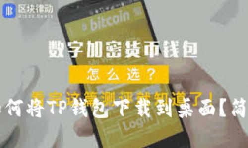 苹果用户如何将TP钱包下载到桌面？简单步骤详解