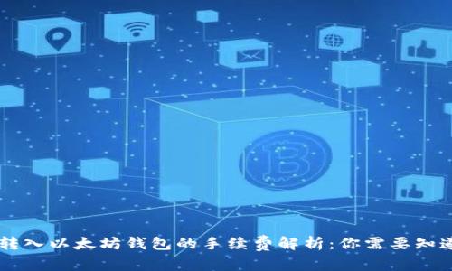 2023年USDT转入以太坊钱包的手续费解析：你需要知道的4个关键点