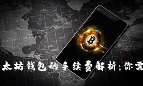 2023年USDT转入以太坊钱包的手续费解析：你需要知道的4个关键点