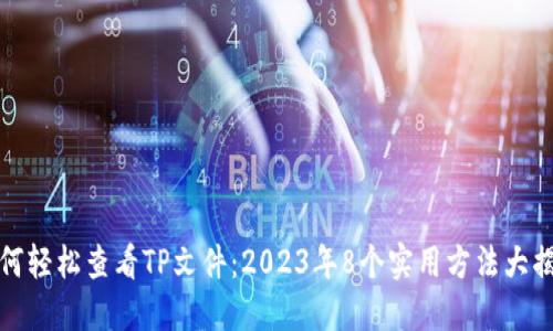 如何轻松查看TP文件：2023年8个实用方法大揭秘