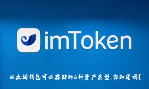 以太坊钱包可以存储的6种资产类型，你知道吗？