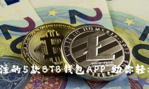 2023年值得关注的5款BTB钱包APP，助你轻松管理加密资产