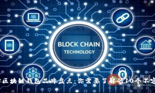2023年高仿区块链钱包品牌盘点：你需要了解的10个不容错过的选择