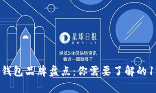 2023年高仿区块链钱包品牌盘点：你需要了解的10个不容错过的选择