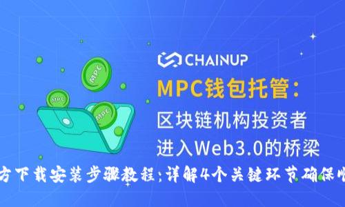 TPTP官方下载安装步骤教程：详解4个关键环节确保顺利安装