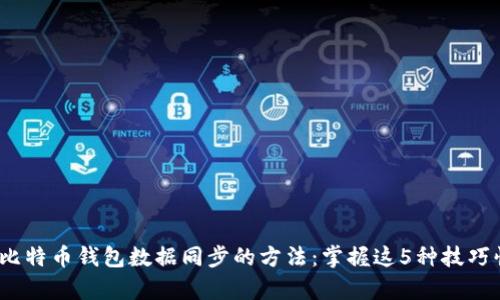 2023年最新比特币钱包数据同步的方法：掌握这5种技巧快速提升效率