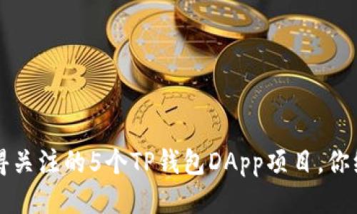 2023年最值得关注的5个TP钱包DApp项目，你绝对不能错过！