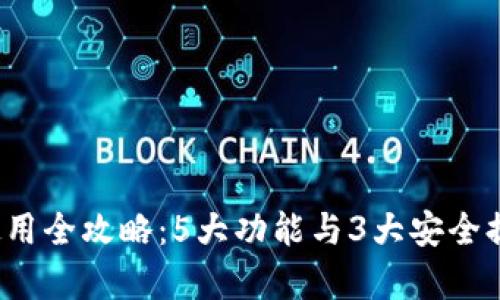 2023年TP钱包使用全攻略：5大功能与3大安全提示让你无忧拥有