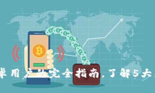 TP钱包：苹果与安卓用户的完全指南，了解5大兼容性与使用优势