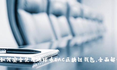 2023年最全指南：如何安全使用地球币EAC区块链钱包，全面解读10大功能与优势