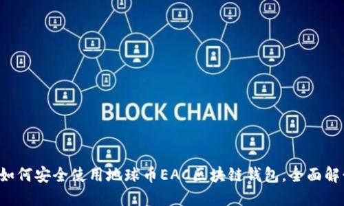 2023年最全指南：如何安全使用地球币EAC区块链钱包，全面解读10大功能与优势