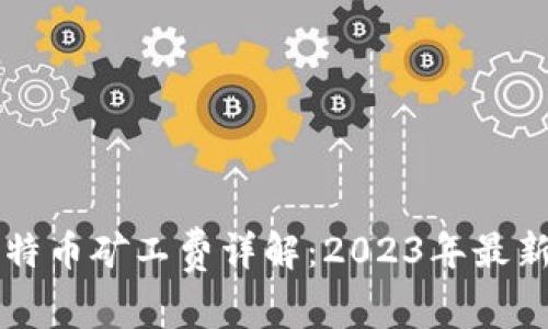 同一钱包比特币矿工费详解：2023年最新趋势与解析