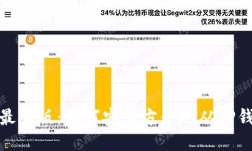 2023年最新版：如何安全方便地从TP钱包提现？
